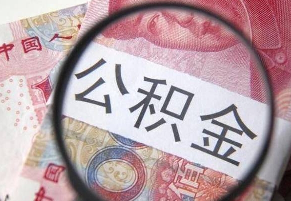 淄博离职代办住房公积金（淄博离职拿公积金需要带什么资料）