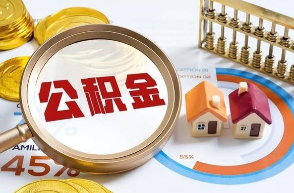 淄博怎样算自己公积金能贷多少钱（淄博怎样算自己公积金能贷多少钱成都）