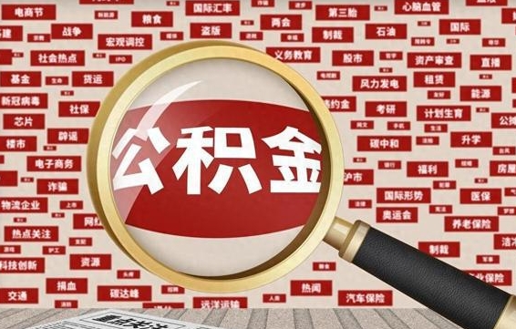 淄博公积金可以取出来当零花钱吗（淄博公积金可以提出来零用吗）
